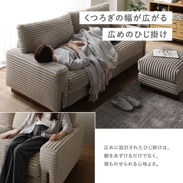RASIK（ラシク） 太畝コーデュロイソファ 2人掛けソファ+オットマン
