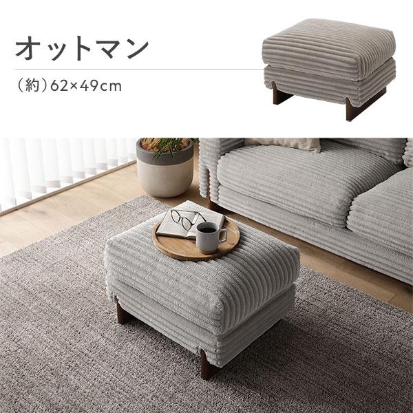 RASIK（ラシク） 太畝コーデュロイソファ 2人掛けソファ+オットマン