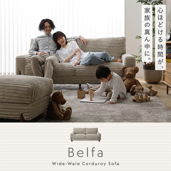 RASIK（ラシク） 太畝コーデュロイソファ 2人掛けソファ+オットマン