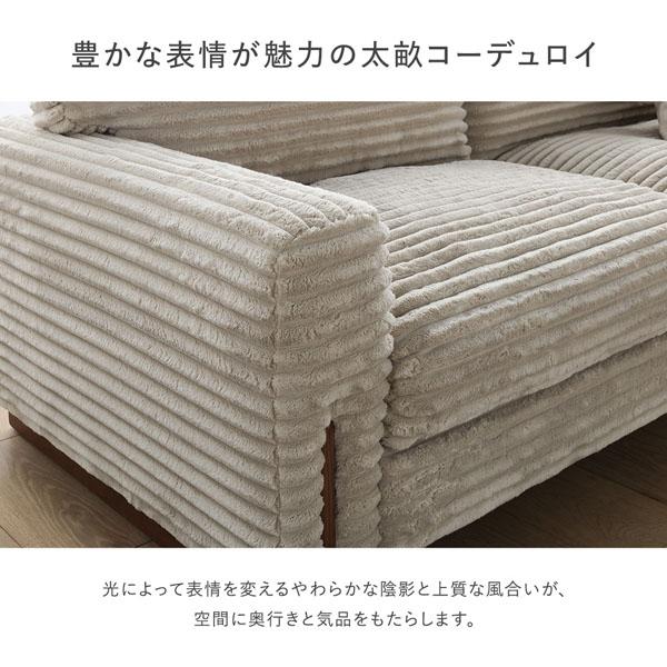 RASIK（ラシク） 太畝コーデュロイソファ 2人掛けソファ+オットマン