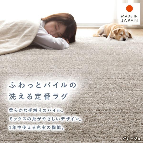 ミックスパイル ラグ 約130×190cm 洗える 日本製 国産 軽量 防ダニ