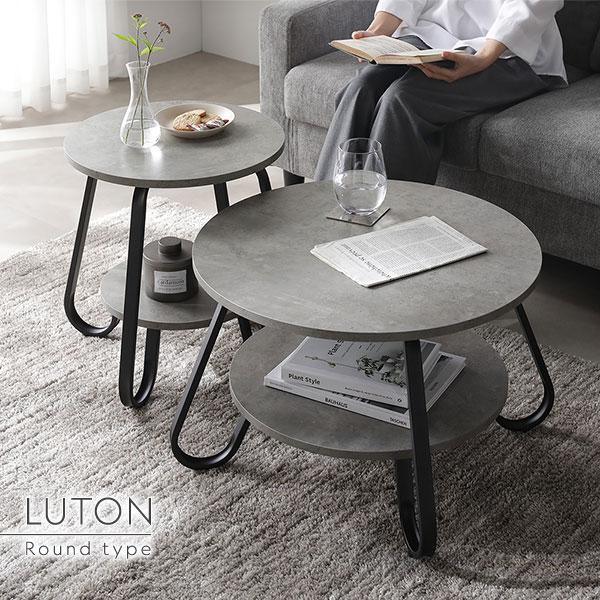 RASIK（ラシク） ローテーブル ラウンド 2点セット 直径40cm ＋ 直径