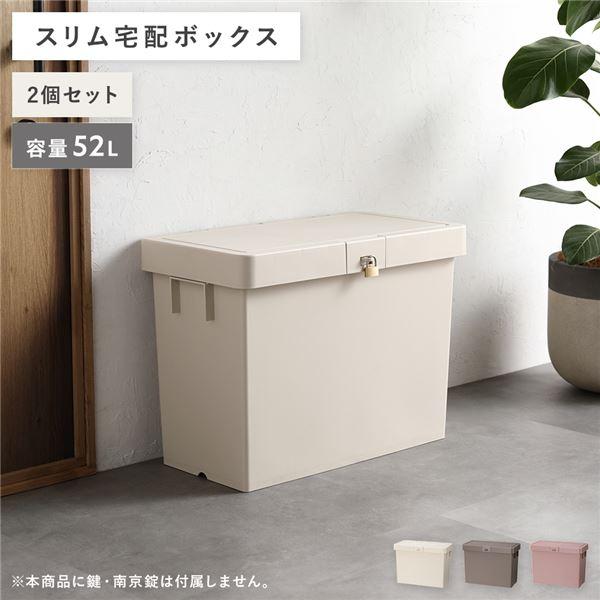 宅配ボックス 〔2個セット〕 スリム 大容量 52L 省スペース