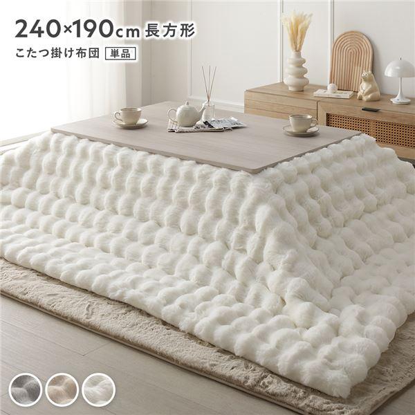 こたつ布団 単品 長方形 約240×190cm 洗える ラビットファー調 静電気