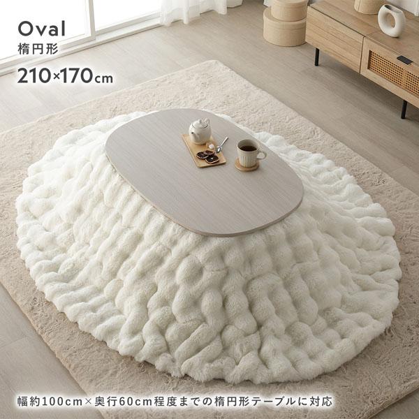 こたつ布団 単品 長方形 約240×190cm 洗える ラビットファー調 静電気