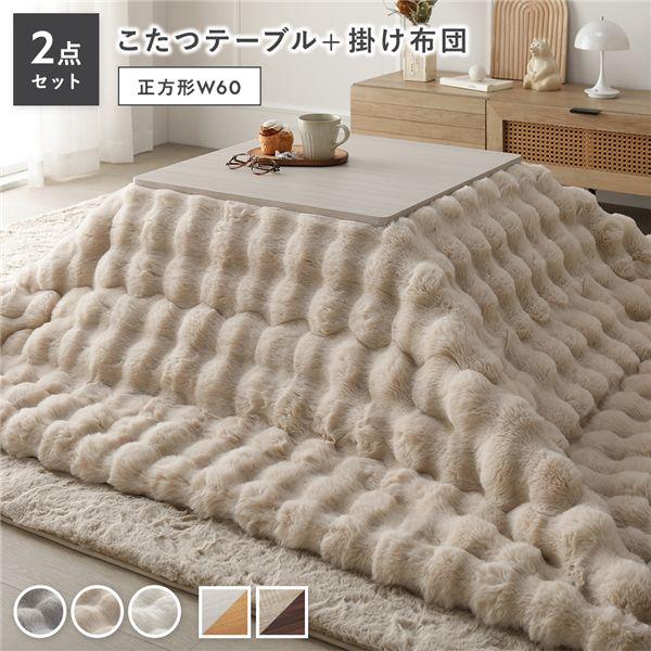 こたつ 2点セット こたつテーブル 正方形 約60×60cm ＋ こたつ布団 約