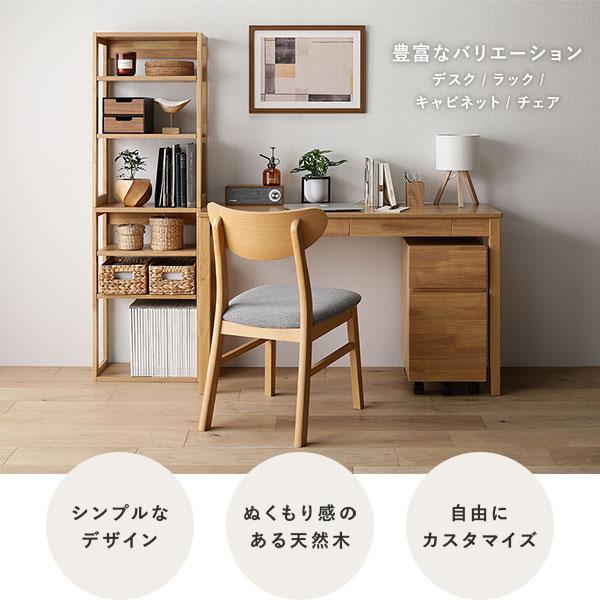 RASIK（ラシク） 天然木 デスクシリーズ ラック 単品 可動棚 収納