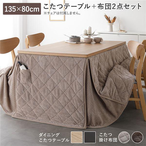 ダイニングこたつ 2点セット こたつテーブル 約135×80cm ＋ こたつ