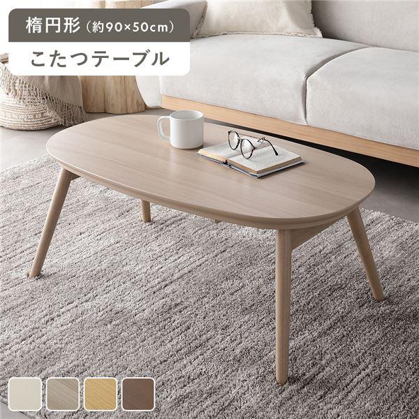 こたつ 折りたたみテーブル 単品 楕円形 約90×50cm オールシーズン コンパクト こたつテーブル コタツ 炬燵 火燵 ローテーブル 完成品 送料無料（Yahoo!・RASIK(ラシク)Yahoo!店）