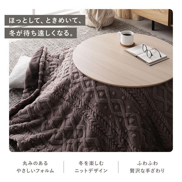 こたつ布団 単品 直径約170cm 円形 洗える 薄掛け 薄手 軽量 ニット柄