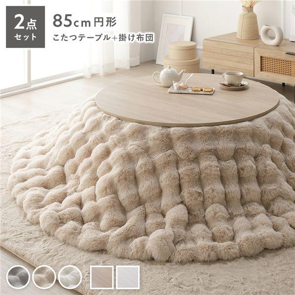 こたつ 2点セット こたつテーブル 円形 約85cm ＋ こたつ布団 直径 約