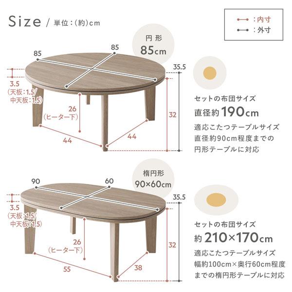 こたつ 2点セット こたつテーブル 楕円 約90×60cm ＋ こたつ布団 約210