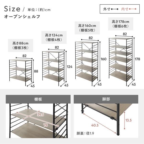 RASIK（ラシク） オープンシェルフ 単品 高さ88×奥行45cm 3段 棚板3枚