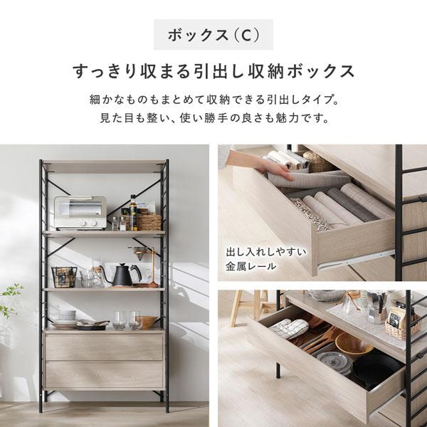 RASIK（ラシク） オープンシェルフ ボックスC(引き出し)付き 高さ88