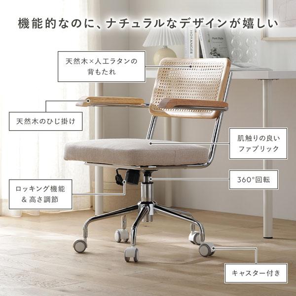 【新品】ラタン　デスクチェア　ロッキング機能　キャスター付　オフィス　ナチュラル デスクチェア ラタン調 [肘掛けあり/なし] | チェア | おしゃれな家具