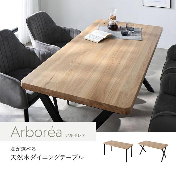 ダイニングテーブル 組立品 幅150cm ナチュラル ブラック脚 ベーシック脚 天然木 スチール お手入れ簡単 食卓 テーブル 組立品 Arborea アルボレア 送料無料 | RASIK | 01