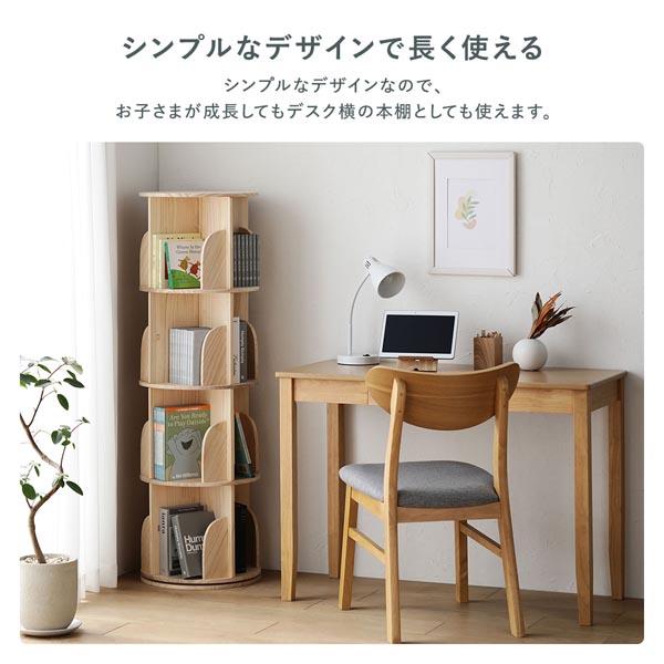 本棚 回転式 4段 幅39×高さ128cm A4対応 ナチュラル 天然木 絵本棚