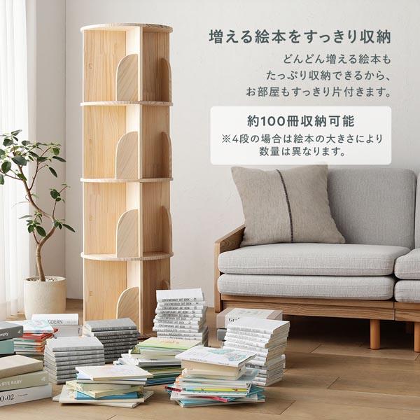 本棚 回転式 4段 幅39×高さ128cm A4対応 ナチュラル 天然木 絵本棚
