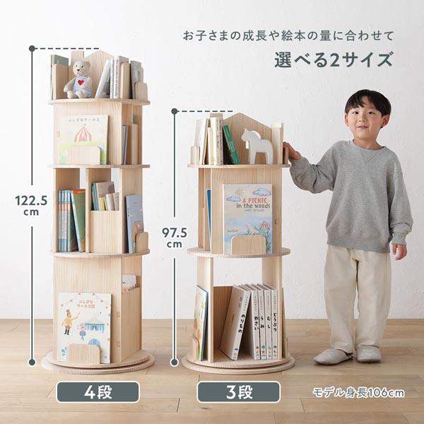 本棚 回転式 3段 幅44×高さ97.5cm 図鑑対応 ナチュラル 天然木 絵本棚