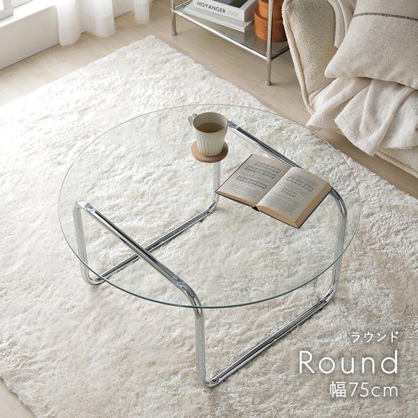 ガラス ローテーブル 75×75cm ラウンド 円形 ガラス天板 スチール