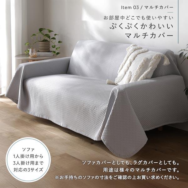 RASIK（ラシク） マルチカバー 単品 約200×250cm 長方形 ソファ ラグ