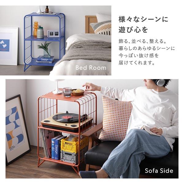 サイドテーブル カラースチール ワイヤーシェルフ 収納 オープン