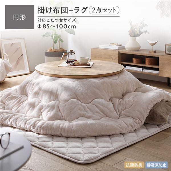 新品　ラシクこたつテーブル&掛け布団2点セット 送料込み RASIK（ラシク） こたつ掛け布団 2点セット (こたつ掛け布団 円形