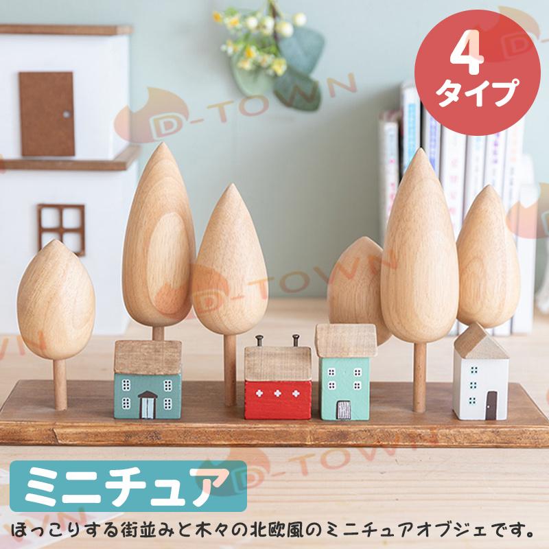 オブジェ 木製 ミニチュア 置物 家 街並み 木の森 北欧風 オブジェ 木製 ミニチュア 置物 家 街並み 木の森 北欧風
