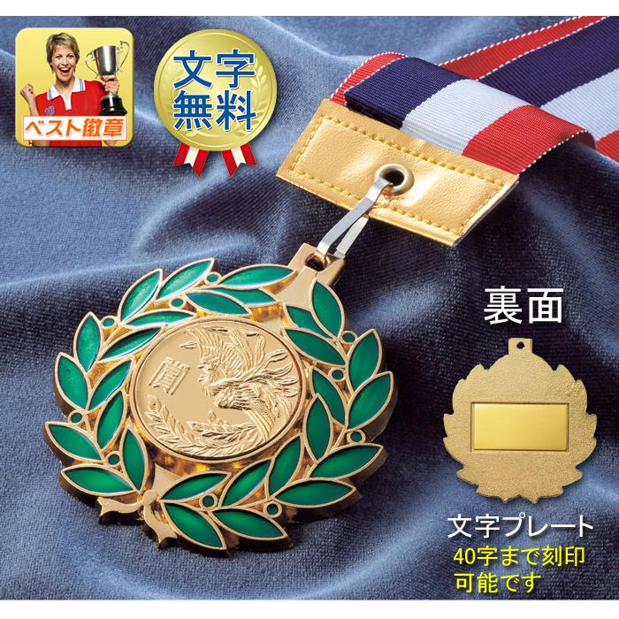 メダル【文字彫刻無料】径65mm 文化功労賞 最優秀選手賞 表彰 優勝