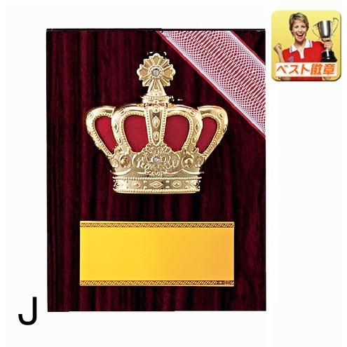 盾【文字彫刻無料】 激安！表彰楯 D047-Jサイズ○高さ110mm