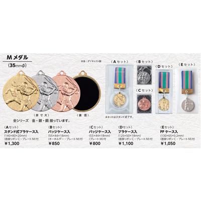 メダル 金属製 メダル（スタンドケース入）直経35mm 優勝 最優秀選手賞