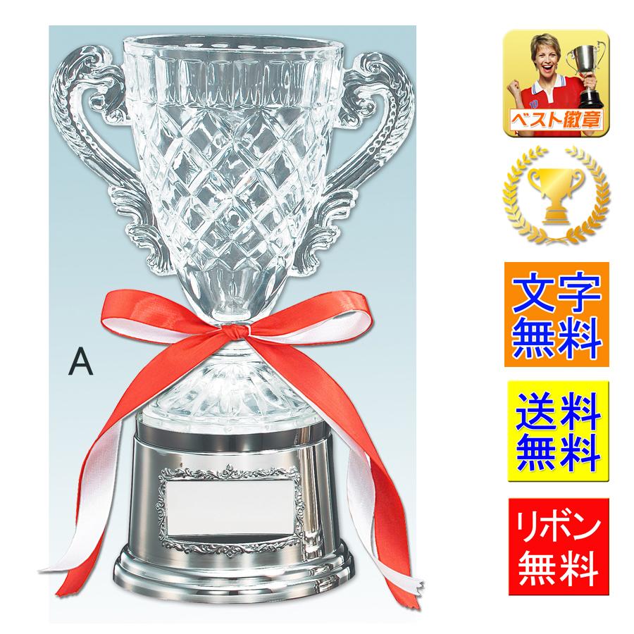優勝カップ【送料無料＆文字無料】ガラスの優勝カップVC1050-Aサイズ