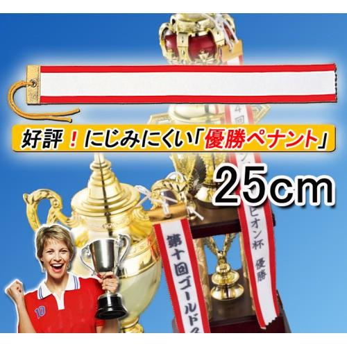 にじみにくい】【優勝ペナント】優勝者リボン（りぼん）無地○サイズ