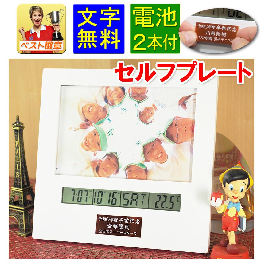 卒業記念品 文字無料 電池付 フォトフレーム（白色） セルフプレート