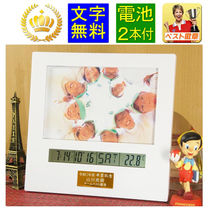 卒業記念品 文字無料 電池付 フォトフレーム（白色） 名入れ無料 時計