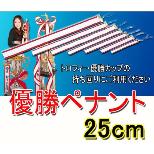 トロフィー・優勝カップ・【優勝ペナント】 （無地）優勝者リボン