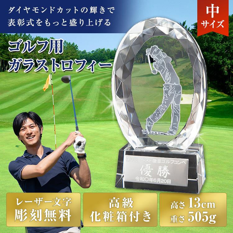 トロフィー ゴルフ 文字無料 30％OFF 高さ130mm クリスタル ガラス
