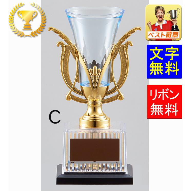 優勝カップ【文字無料】【樹脂製】 オシャレなデザイン優勝カップ C
