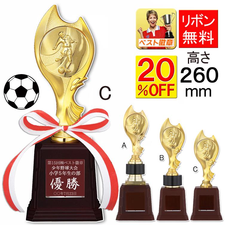 サッカー トロフィーC 20％OFF 文字無料 高さ260mm サッカー