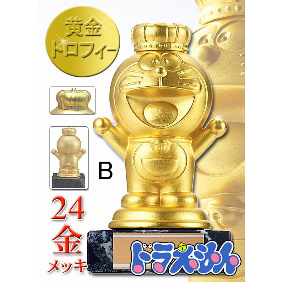 ドラえもんトロフィー B 送料無料 人気の黄金トロフィー 高さ130mm