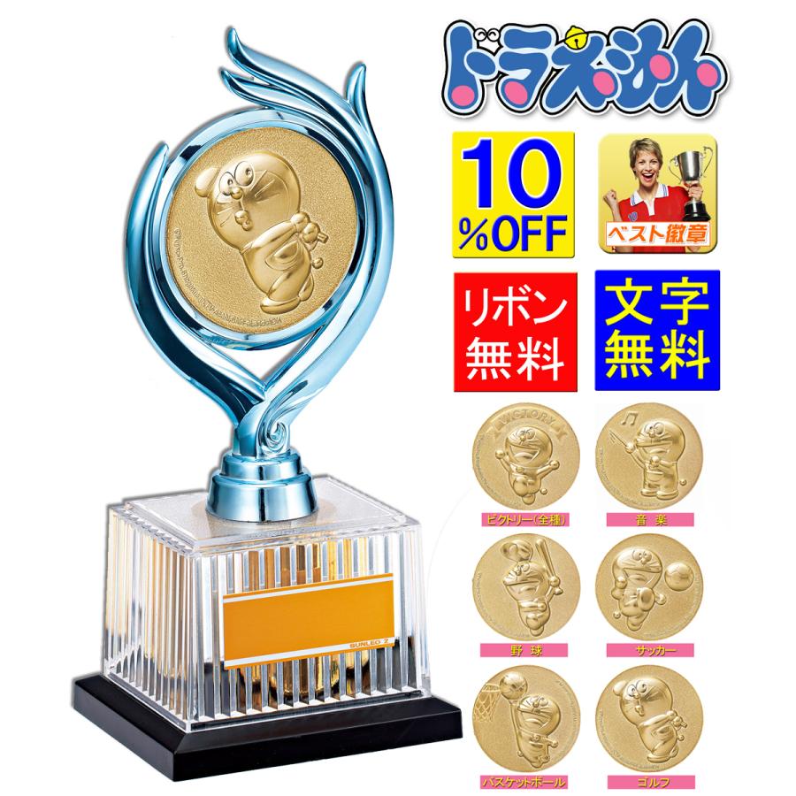 ドラえもんトロフィー 文字無料 10 Off 高さ195ｍｍ 野球 サッカー バスケットボール 音楽 ゴルフ どらえもん Y Drz 3001 Y Drz8001 トロフィー カップの ベスト徽章 通販 Yahoo ショッピング