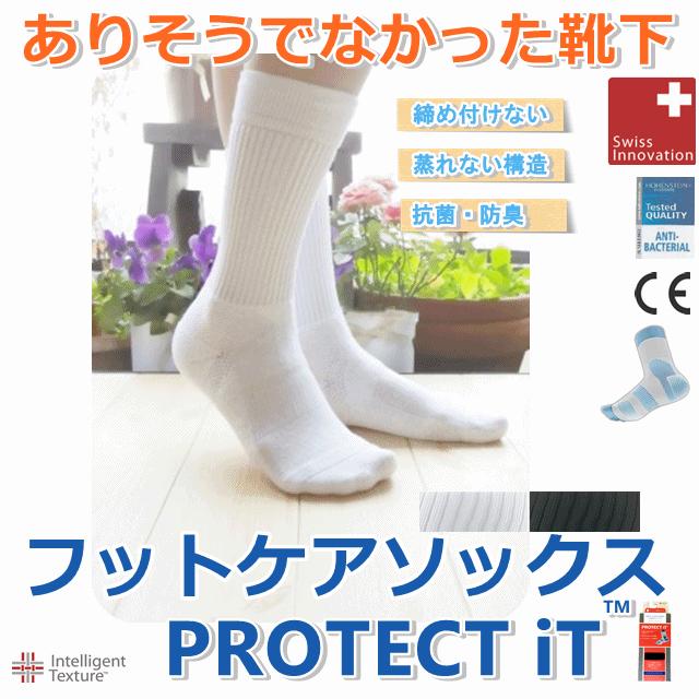 締め付けない 靴下 フットケア ソックス Protect It プロテクトイット 介護 ゆるい ゆったり ふんわり きつくない 111 医療 介護用品の専門店 Bestaid 通販 Yahoo ショッピング