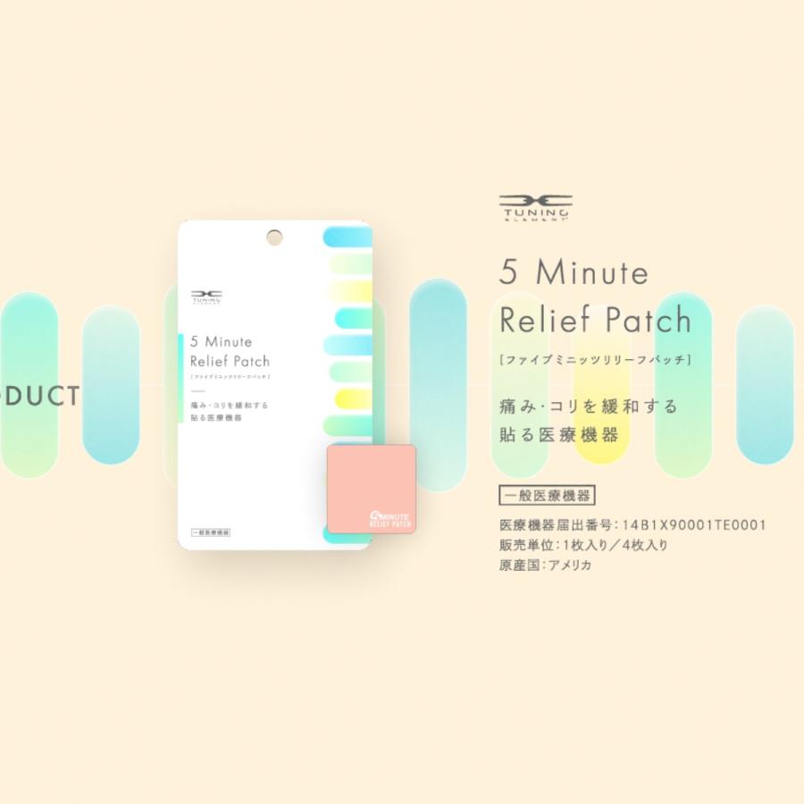 痛みを緩和する医療用パッチ チューニングエレメント 5ミニッツリリーフパッチ 薬剤不使用 水濡れOK 全年齢対象 4枚セット 首 肩 腰 首こり 肩こり パッチ |  | 06