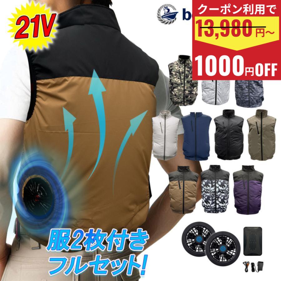 Bestanswer（ベストアンサー） 服2枚付き 空調ベスト フルセット 21V
