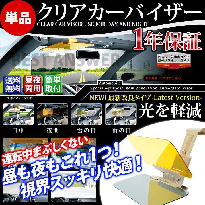 カーバイザー サンバイザー カーサンバイザー クリアバイザー 車 車用 日除け まぶしさ 対策 軽減 自動車用 昼夜兼用 カーバイザー 正規品 送料無料 ベストアンサーの宝paypayモール店 通販 Paypayモール