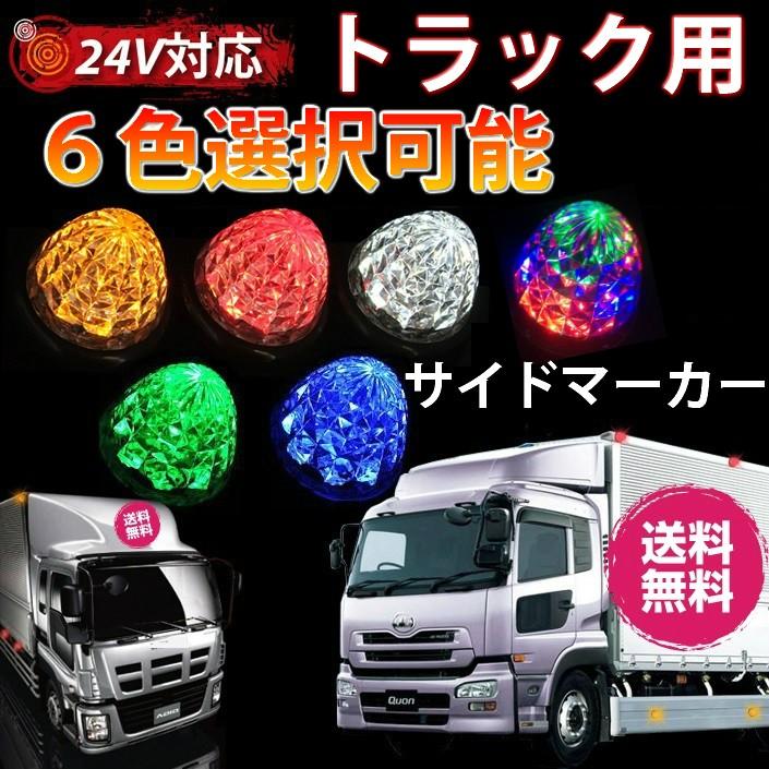 10個セット サイドマーカー マーカーランプ トラックマーカー 