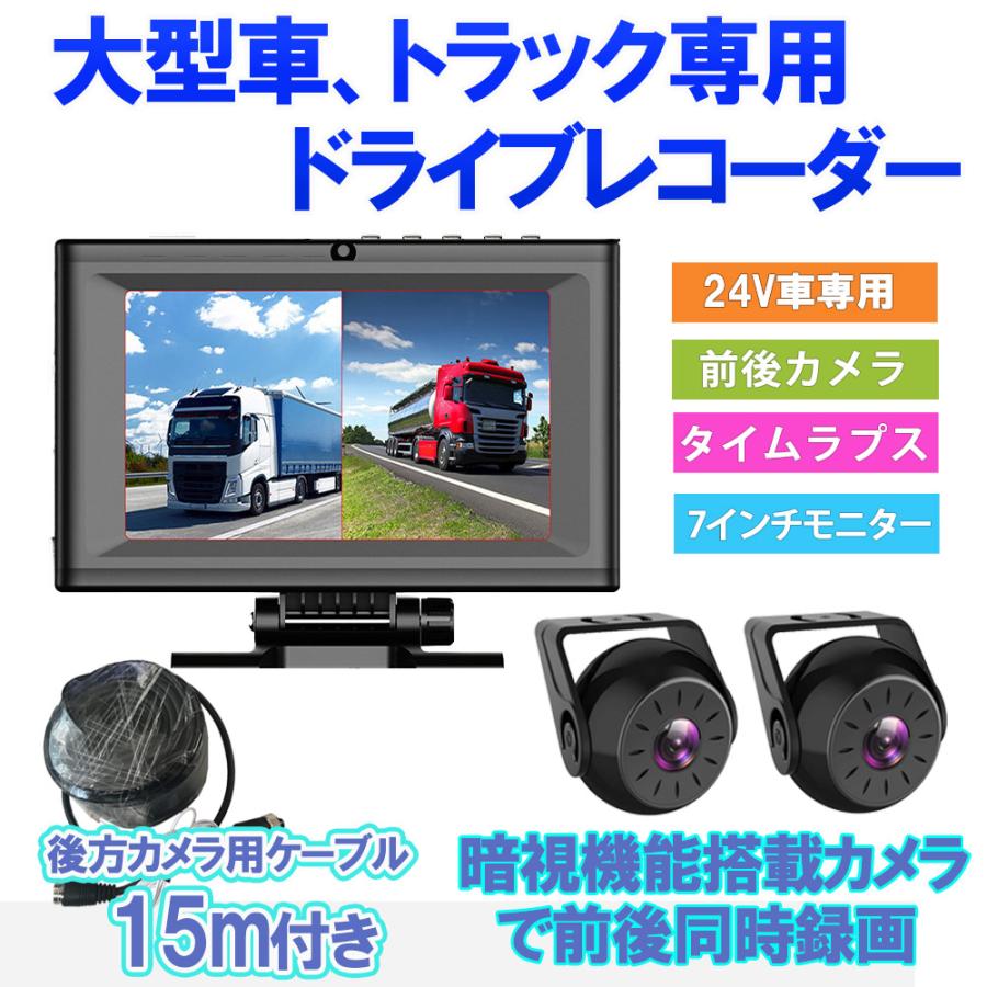 トラック用 ドライブレコーダー 業務用途 バックカメラ モニター セット バス ドラレコ 24V クレーン 大型車 前後カメラ 7インチ｜bestanswe