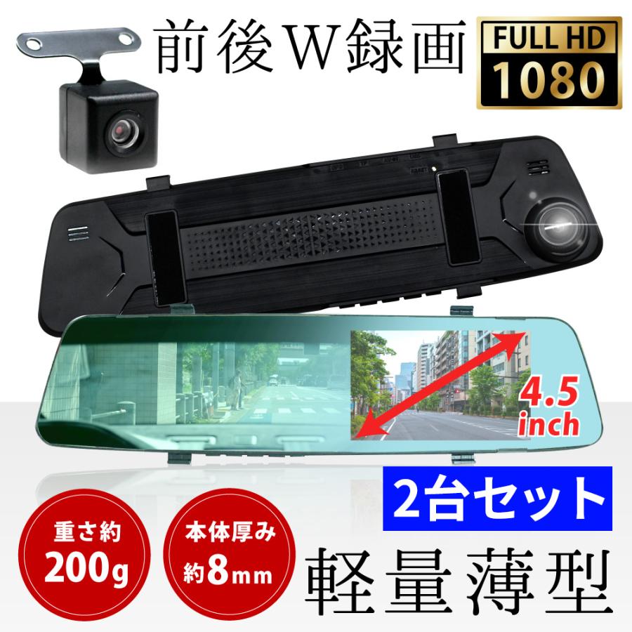 ミラー型 ドライブレコーダー 2台セット ドラレコ 前後 録画 リアカメラ バックカメラ 半年保証付 送料無料 ベストアンサーの宝paypayモール店 通販 Paypayモール
