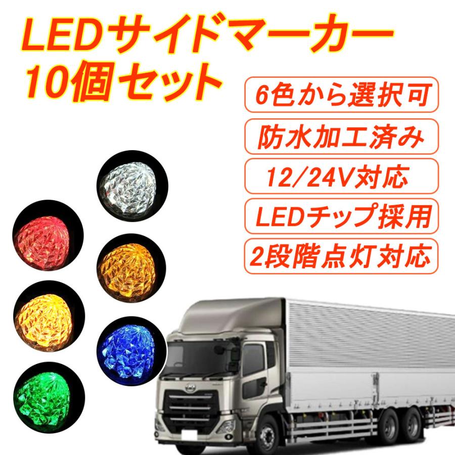 トラックマーカー マーカーランプ LED サイドマーカー 10個セット 車幅