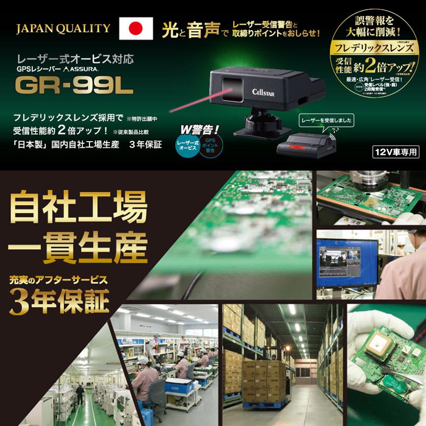 ASSURA セルスター GPSレシーバー 3年保証 GR-99L レーザー式 オービス